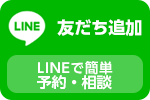 LINE 友だち追加 LINEで簡単予約相談できます