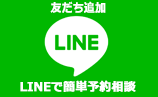 友だち追加 LINEで簡単予約相談できます